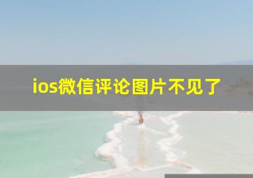 ios微信评论图片不见了