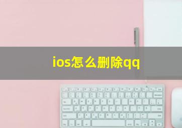 ios怎么删除qq