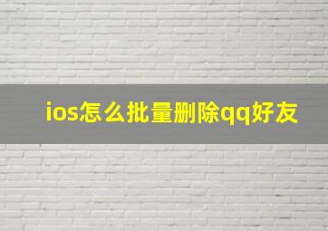 ios怎么批量删除qq好友