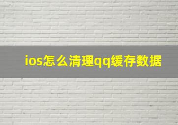 ios怎么清理qq缓存数据