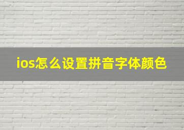 ios怎么设置拼音字体颜色