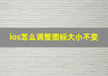 ios怎么调整图标大小不变