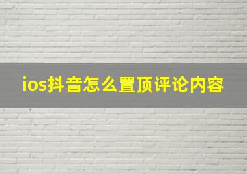 ios抖音怎么置顶评论内容