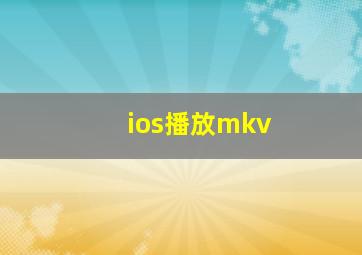 ios播放mkv