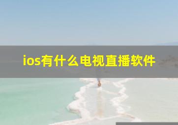 ios有什么电视直播软件