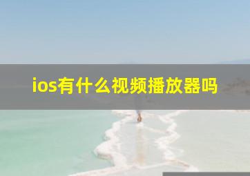 ios有什么视频播放器吗