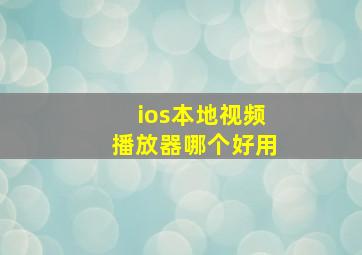 ios本地视频播放器哪个好用