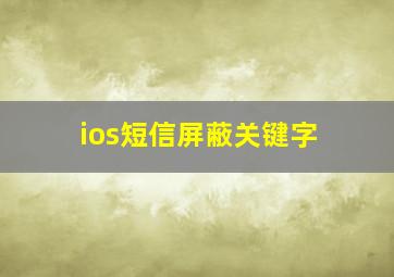 ios短信屏蔽关键字