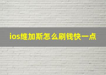 ios维加斯怎么刷钱快一点