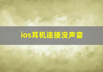 ios耳机连接没声音