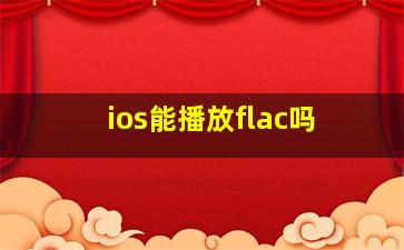 ios能播放flac吗