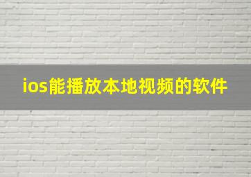 ios能播放本地视频的软件