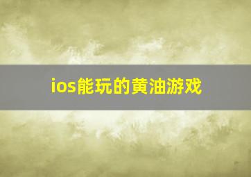 ios能玩的黄油游戏