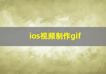 ios视频制作gif