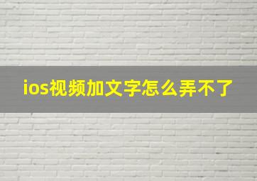 ios视频加文字怎么弄不了