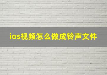 ios视频怎么做成铃声文件