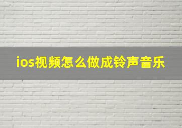 ios视频怎么做成铃声音乐