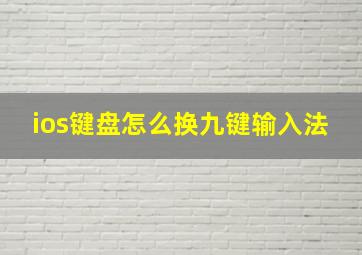 ios键盘怎么换九键输入法