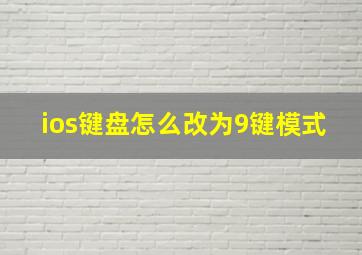 ios键盘怎么改为9键模式