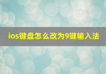 ios键盘怎么改为9键输入法