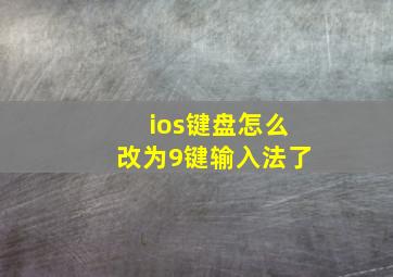 ios键盘怎么改为9键输入法了