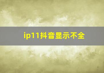 ip11抖音显示不全