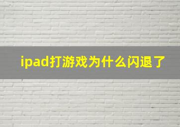 ipad打游戏为什么闪退了