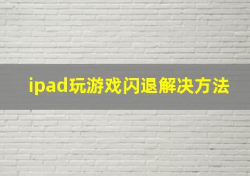 ipad玩游戏闪退解决方法