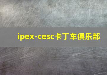 ipex-cesc卡丁车俱乐部