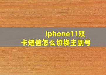 iphone11双卡短信怎么切换主副号