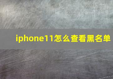 iphone11怎么查看黑名单