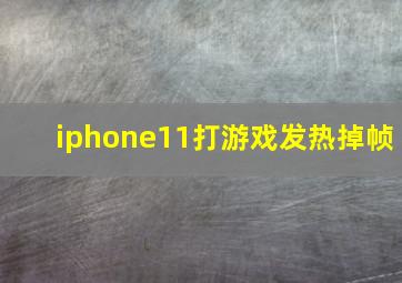 iphone11打游戏发热掉帧