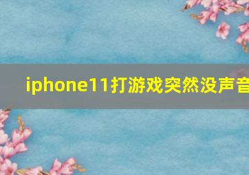 iphone11打游戏突然没声音