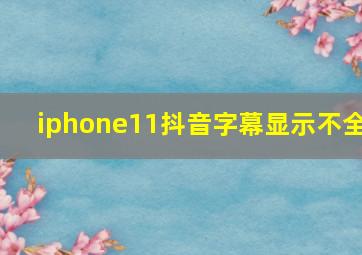 iphone11抖音字幕显示不全