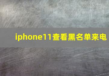 iphone11查看黑名单来电