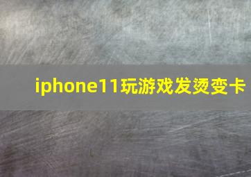 iphone11玩游戏发烫变卡