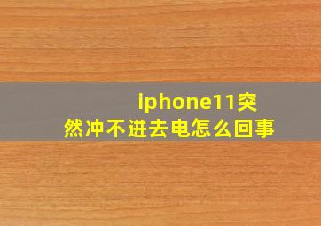 iphone11突然冲不进去电怎么回事