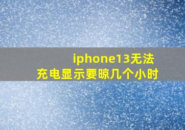 iphone13无法充电显示要晾几个小时