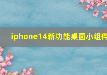 iphone14新功能桌面小组件