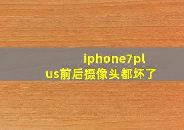 iphone7plus前后摄像头都坏了