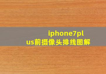 iphone7plus前摄像头排线图解