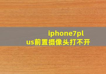 iphone7plus前置摄像头打不开