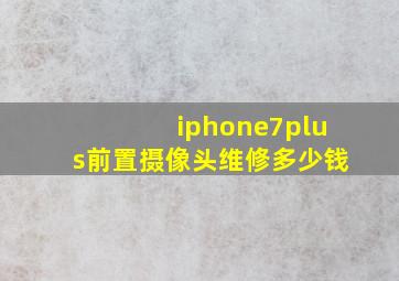 iphone7plus前置摄像头维修多少钱