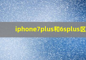 iphone7plus和6splus区别