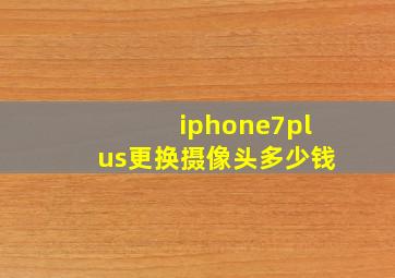 iphone7plus更换摄像头多少钱