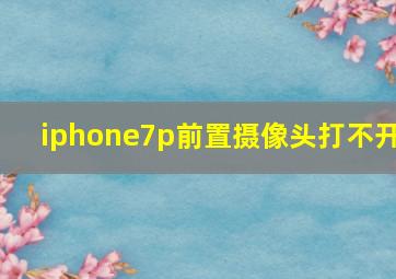 iphone7p前置摄像头打不开