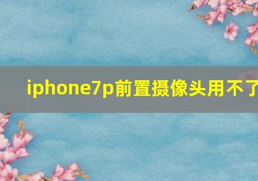 iphone7p前置摄像头用不了