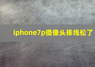 iphone7p摄像头排线松了