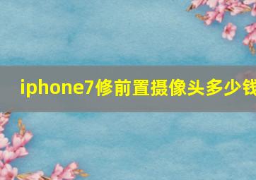 iphone7修前置摄像头多少钱