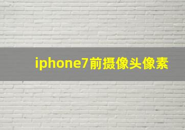 iphone7前摄像头像素